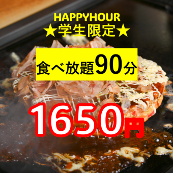 ★Must-see for students★ Monday, Tuesday, Wednesday and Thursday 5:00 PM - 5:30 PM is a great deal! [Student Discount Plan] 90 minutes of all-you-can-eat for 1,650 yen (tax included)