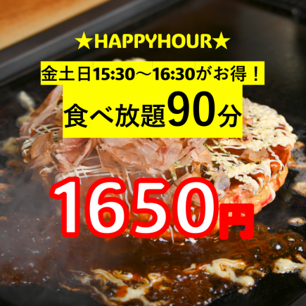 ★无限畅吃欢乐时光★ 仅限周五、周六、周日，下午3:30至4:30★90分钟无限畅吃，仅需1650日元（含税）！！！