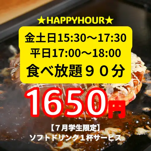 【Happyhour90分】金土日15:30~17:30平日17:00~18:00限定!大満足の90分食べ放題1650円(税込)