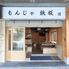 もんじゃ・鉄板焼 団 門前仲町