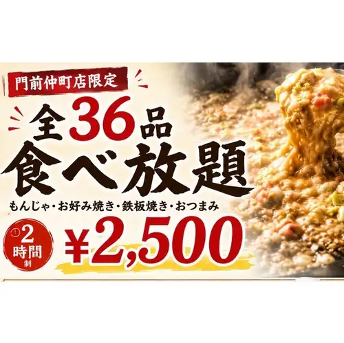 門前仲町限定食べ放題♪