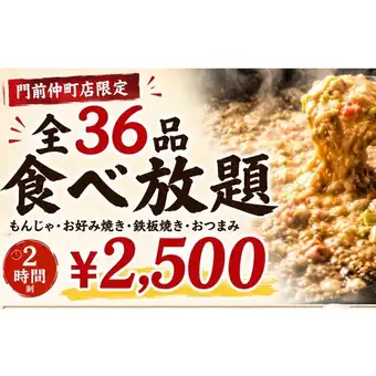 団門前仲町店限定♪全36品２時間食べ放題コース！