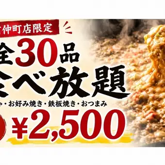 단문 마에 나카마치점 한정♪전 30품 2시간 뷔페 코스!