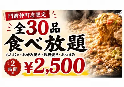 僅限丹門前中町店！ 2 小時無限暢吃套餐，內含 30 種菜色！