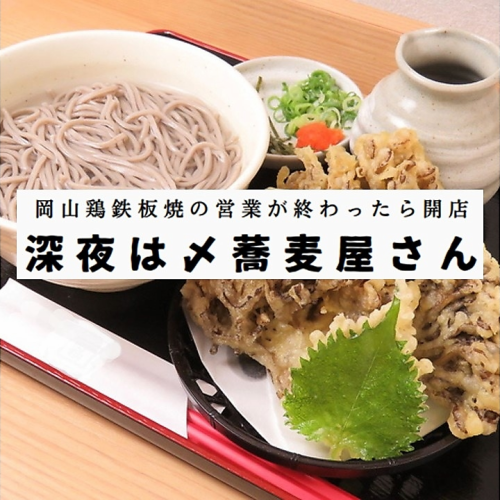 After the Okayama Chicken Teppan business ends, it's time for a soba noodle shop♪ It's open until late at night, so why not end your day with a soba noodle?