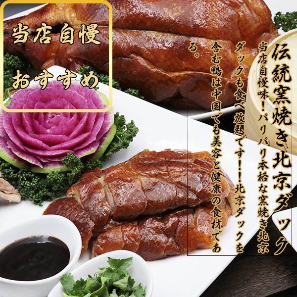 Traditional kiln-baked Peking duck