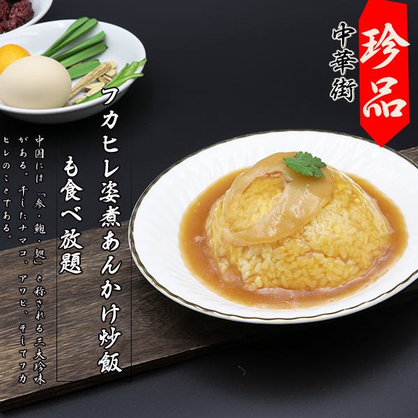 中華街初！贅沢なフカヒレあんかけ炒飯も食べ放題♪