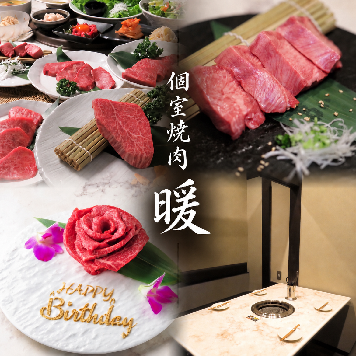 ブランド牛を完全個室で楽しむなら【個室焼肉暖】大人気【生ユッケ】
