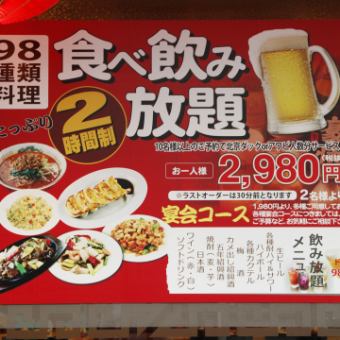 2時間【121種食べ放題＆98種飲み放題】！オーダー式バイキング！