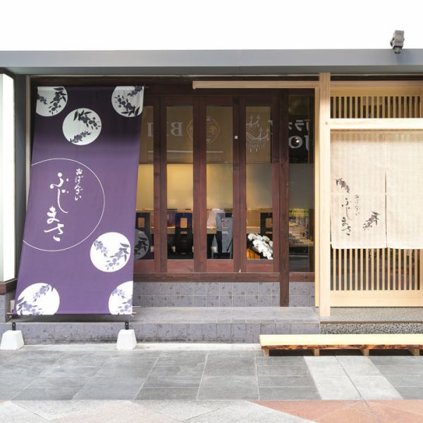 【近鉄四日市駅から徒歩3分】『おばんざい ふじまさ』は、近鉄四日市駅北口から徒歩約3分、紫色の大きな暖簾が目印です。落ち着いた雰囲気の店内で、旬にこだわった料理をご堪能いただけます。