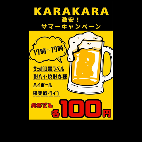【激安！】サマーキャンペーン 17時~19時のみビールや酎ハイなど各種100円(税込)