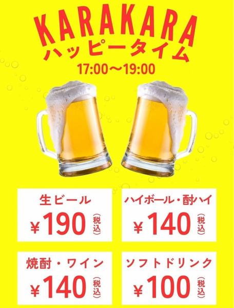 【★KARAKARAハッピータイム★】17時~19時がお得に◎ ＊本キャンペーンは厚木店のみでご利用頂けます。