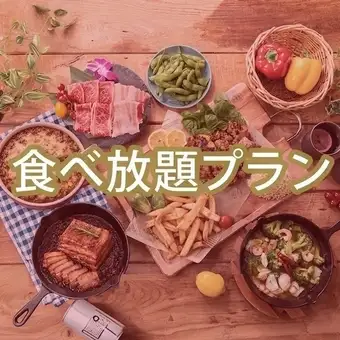金土日祝【食放題】ゴールドスターBBQプラン(ソフドリ飲放)9品+食放メニュー13品5980円(税込)