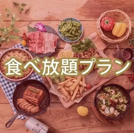 金土日祝【食放題】ゴールドスターBBQプラン(ソフドリ飲放)9品+食放メニュー13品5980円(税込)