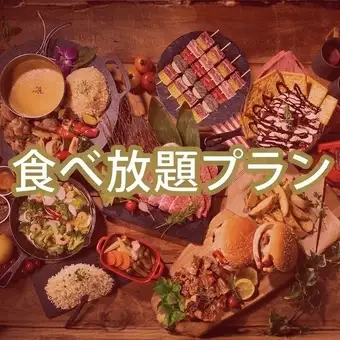 【食放題】ダイアモンドスターBBQプラン(ソフドリ飲放)11品+食放題メニュー18品7780円(税込)