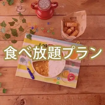 【6～12歳のお子様対象】キッズスターBBQプラン(ソフドリ飲放)6品+食放題メニュー2300円(税込)