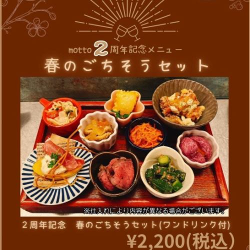 【2周年】mottoは3/22に2周年を迎えます！