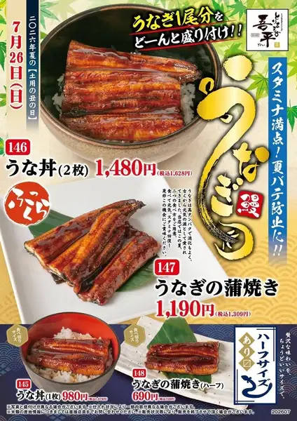 【2026年夏の土用の丑の日】スタミナ満点!夏バテ防止に!!うなぎメニュー!