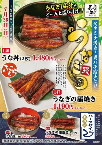 【2026年夏の土用の丑の日】スタミナ満点!夏バテ防止に!!うなぎメニュー!