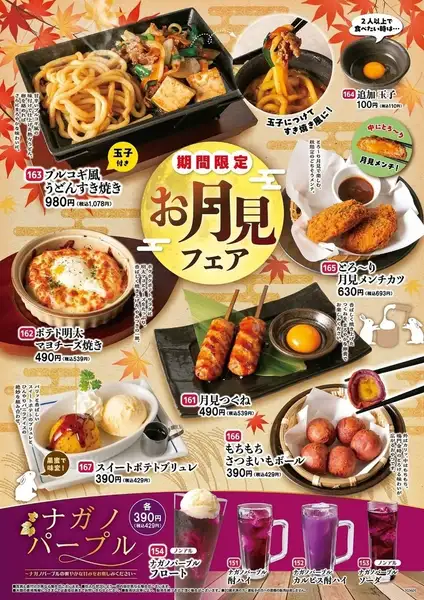 【期間限定】秋の夜長に！お月見フェア開催！秋の味覚メニューを満喫