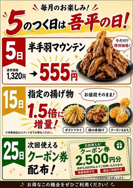 【毎月のお楽しみ！5のつく日は吾平の日！】お得がいっぱい！要チェックです◎