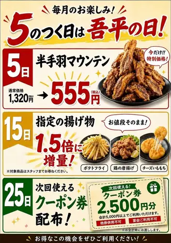 【毎月のお楽しみ！5のつく日は吾平の日！】お得がいっぱい！要チェックです◎