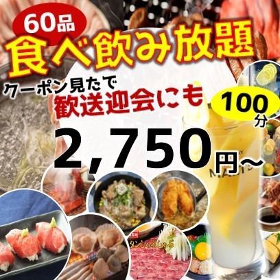 Banquet only! All you can eat and drink for 2,750 yen
