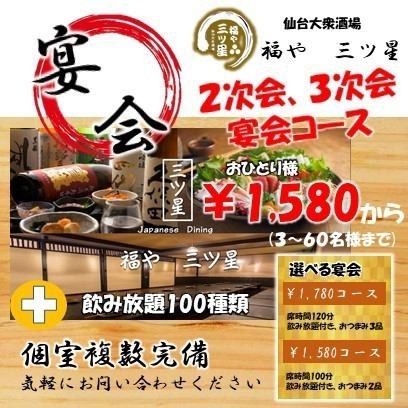 必見の選べる激安宴会、飲放付きで１５８０円oｒ１７８０円