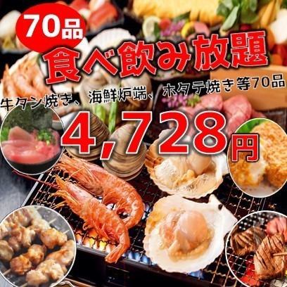 [For welcoming and farewell parties] Seafood robatayaki, grilled beef tongue, yakitori, izakaya menu with 70 items of all-you-can-eat food + 100 types of all-you-can-drink including draft beer 5480 → 4728