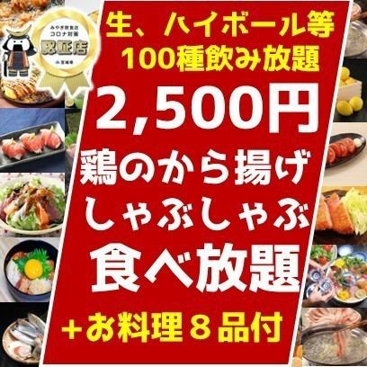 [Very popular!] Party welcome! All-you-can-eat shabu-shabu and fried chicken + 80 types of sour drinks + 8 dishes for 2,500 yen