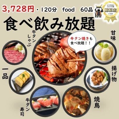 [Good value for money] All-you-can-eat 60 dishes including grilled beef tongue, beef tongue shabu-shabu, beef tongue sushi, etc. + all-you-can-drink 100 types of raw and other drinks 4,380 yen → 3,728 yen
