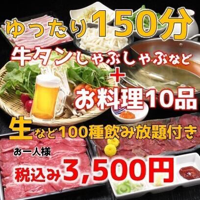 放鬆150分鐘【僅限週日～週四】牛舌涮鍋10種+生魚片100種暢飲3,500日元含稅
