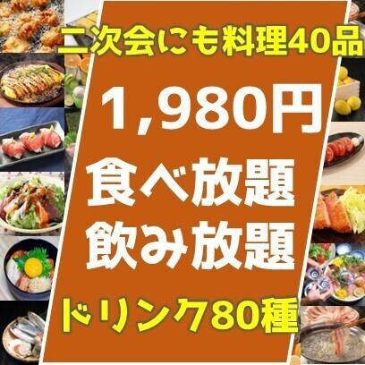 Great for after-parties too! Only for students! Unbelievable price [1,980 yen all-you-can-eat and drink] 40 izakaya menu items + 80 types of all-you-can-drink
