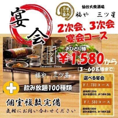 [也适合欢迎会和告别会]适合聚会和第三方！超便宜的宴会可供选择，1,580日元，1,780日元，或2,280日元，附赠无限畅饮。