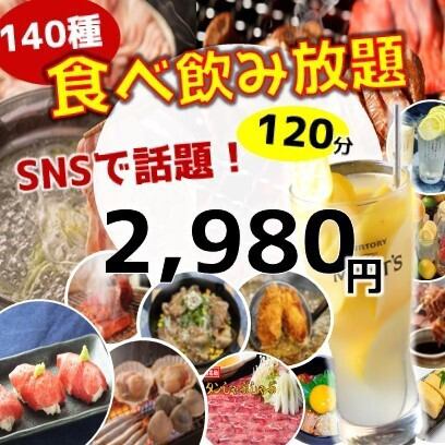 仅限宴会！ 2,980日元无限吃喝！