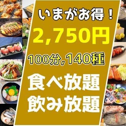 【震撼价格】已经成为热门话题☆肉类、鱼类、居酒屋等140种菜品的无限畅饮3,750日元⇒