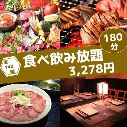 140种菜品无限畅饮3,278日元