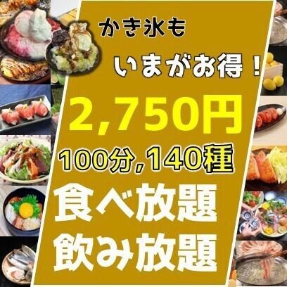 【震撼價格】已成為熱門話題☆包括居酒屋菜單在內的140種菜餚，從肉類和前菜到最後的菜餚，只需3,750日元即可無限量暢飲⇒