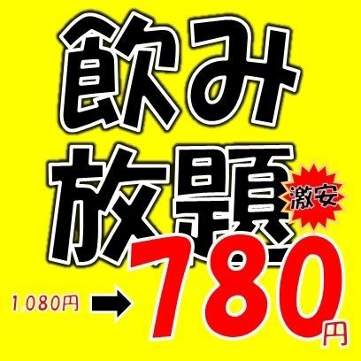 学生限定、破格の【1,980円食飲放題】40品食放＋80種飲放付