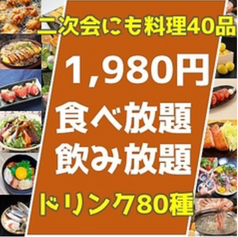 学生限定、破格の【1,980円食飲放題】40品食放＋80種飲放付
