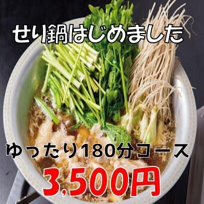 For a premium banquet: 180 minutes with the famous Sendai parsley hotpot, 10 recommended dishes including seafood, and all-you-can-drink