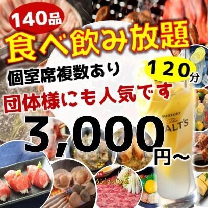 宴会限定！3000円食飲放題