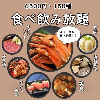 【3時間生付き150種食べ飲み放題】蟹・すき焼き・海鮮炉端など7500円⇒6500円