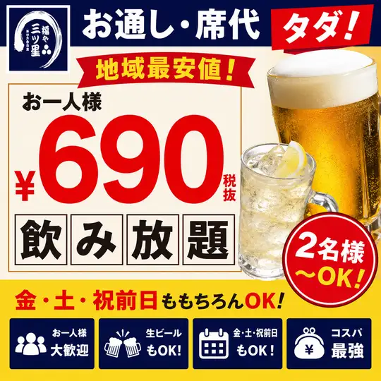 [No cover charge or seating fee] All-you-can-drink with draft beer for 690 yen! Available Friday and Saturday too!