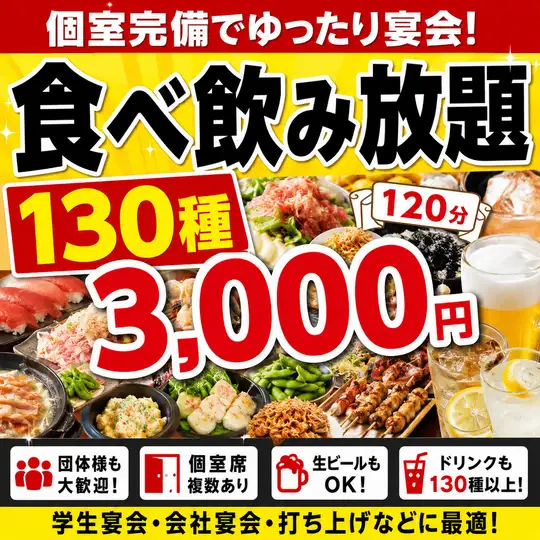 お酒飲まない方も大歓迎【130種食べ飲み放題】選べる生orしゃぶしゃぶ・から揚げ・餃子等3000円