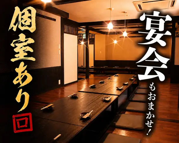 【宴会コース限定】当店はコースご予約のお客様のお通し代金、席料金はお取りしておりません。周りを気にせずゆっくりとくつろげます。会社宴会、打ち上げ、女子会、学生さん必見！様々なシーンにマッチすること間違いなし！ご予約はお早めにお願い致します。６名様から１２名様まで収容のテーブル個室が２部屋ございます♪