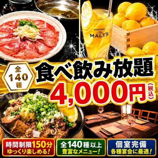 【2.5時間生付き150種食べ飲み放題】牛タンネギ焼き・牛タンしゃぶしゃぶなど4800円⇒4,000円