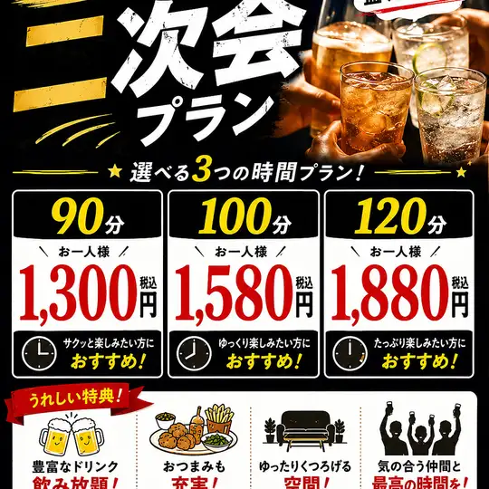 ご宴会に【コスパ◎】二次会、三次会に！必見の選べる宴会、飲放付きで1300円oｒ1580円or1880円