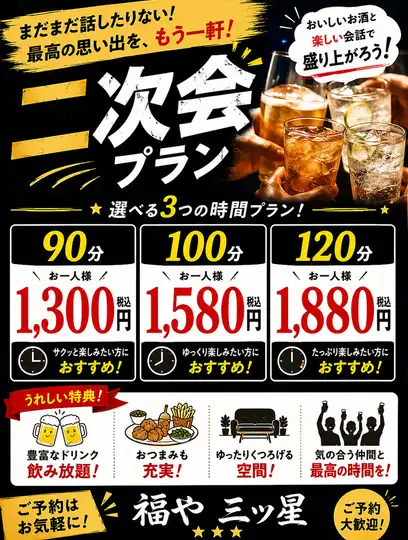 Perfect for parties and after-parties! A must-see selection of party options with all-you-can-drink for ¥1300, ¥1580, or ¥1880.