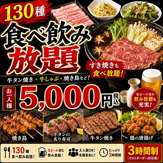 【3時間生付き150種食べ飲み放題】すき焼き・牛タン焼き・焼鳥など5800円⇒5,000円